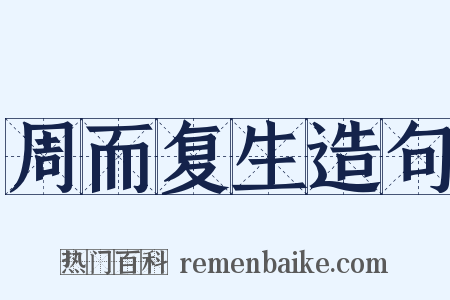 周而复生造句是什么意思的图片